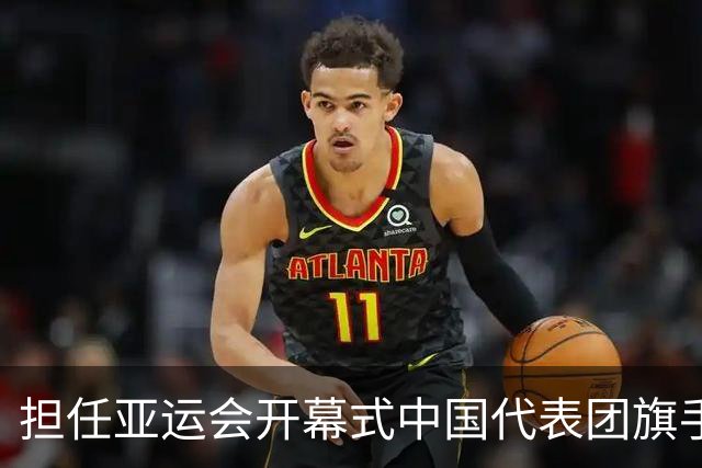 担任亚运会开幕式中国代表团旗手，男篮胡明轩回应输日本20分：我们没有对手拼得凶