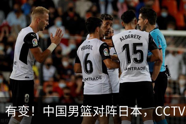 有变！中国男篮对阵日本，CCTV5放弃直播，三大真实原因藏玄机？