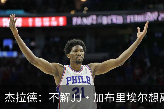 杰拉德：不解JJ·加布里埃尔想离开，曼联是会给他机会的青训母队