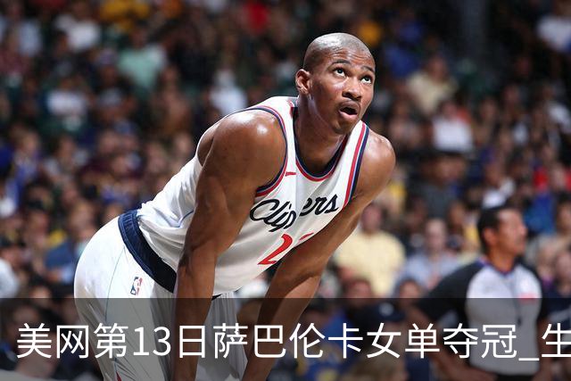 美网第13日萨巴伦卡女单夺冠 生涯大满贯第三冠
