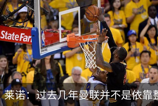 莱诺：过去几年曼联并不是依靠整体取胜，他们球员的个人实力很强