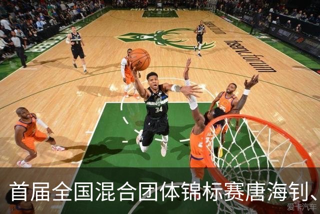 首届全国混合团体锦标赛唐海钊、任怡嘉夺冠