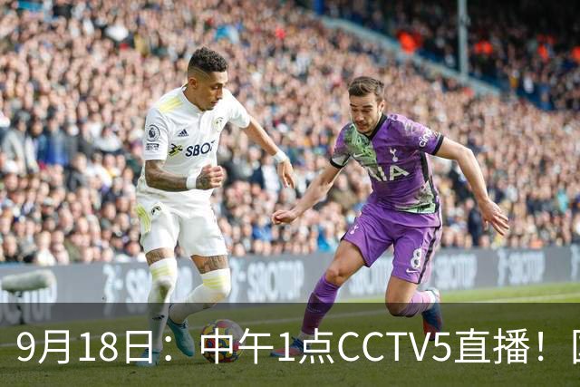 9月18日：中午1点CCTV5直播！国足取胜即挺进8强，王钰栋或将沦为替补